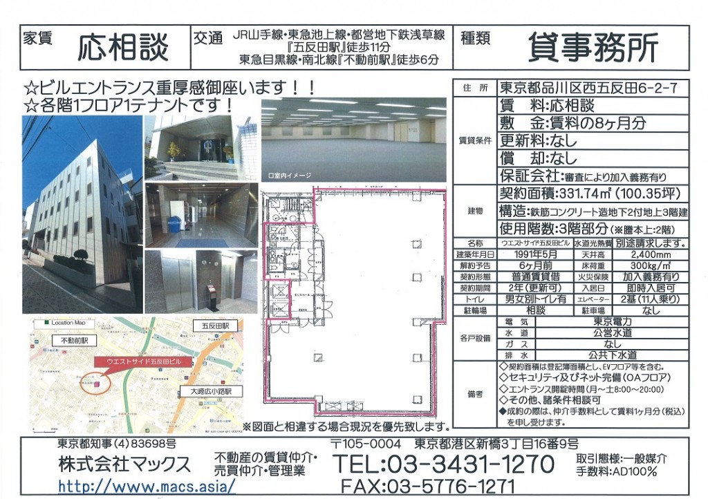 品川区西五反田6丁目『ウエストサイド五反田ビル3階』レインズ