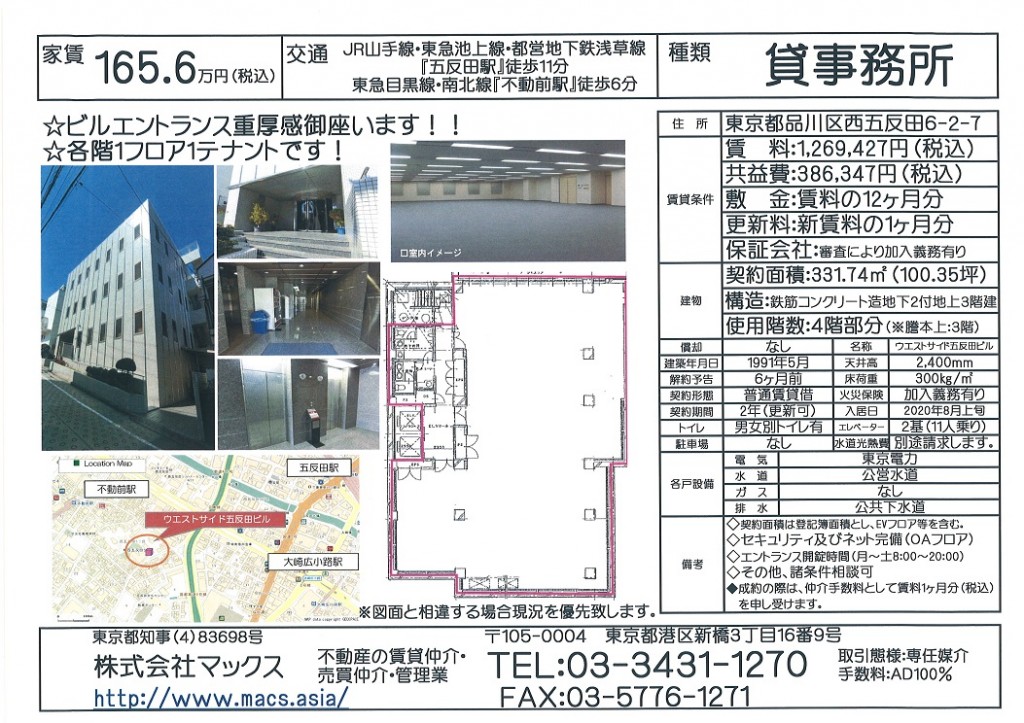 【ウエストサイド五反田ビル4階】レインズ