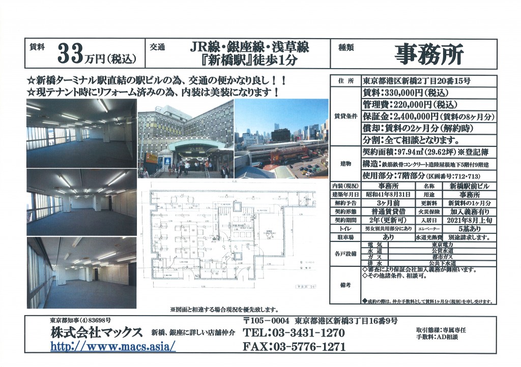 港区新橋2丁目『新橋駅前ビル7階部分(712・713)』普通借家版