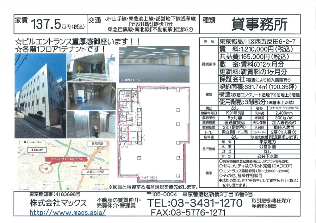 品川区西五反田6丁目『ウエストサイド五反田ビル3階』最新版