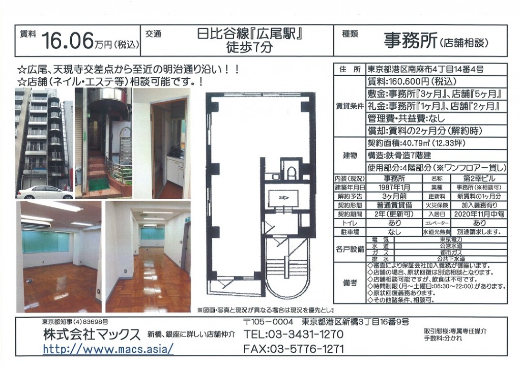 港区南麻布4丁目『第2幸ビル4階部分』2020-11-25
