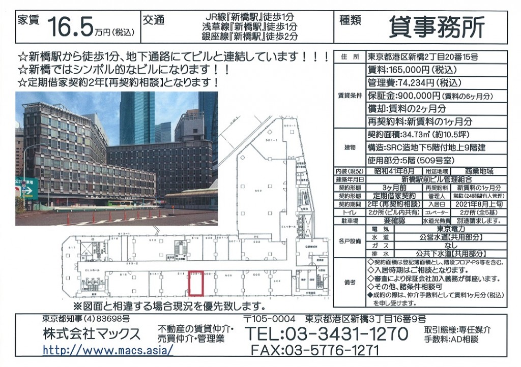 港区新橋2丁目『新橋駅前ビル509号室』2021-07-13