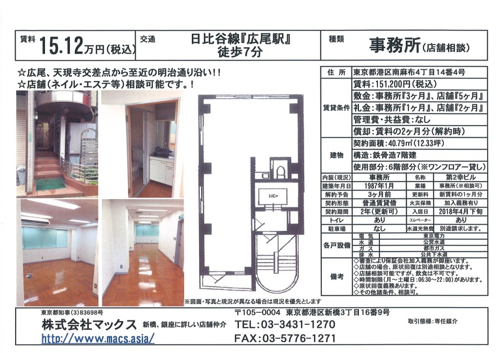 港区南麻布4丁目『第二幸ビル6階』