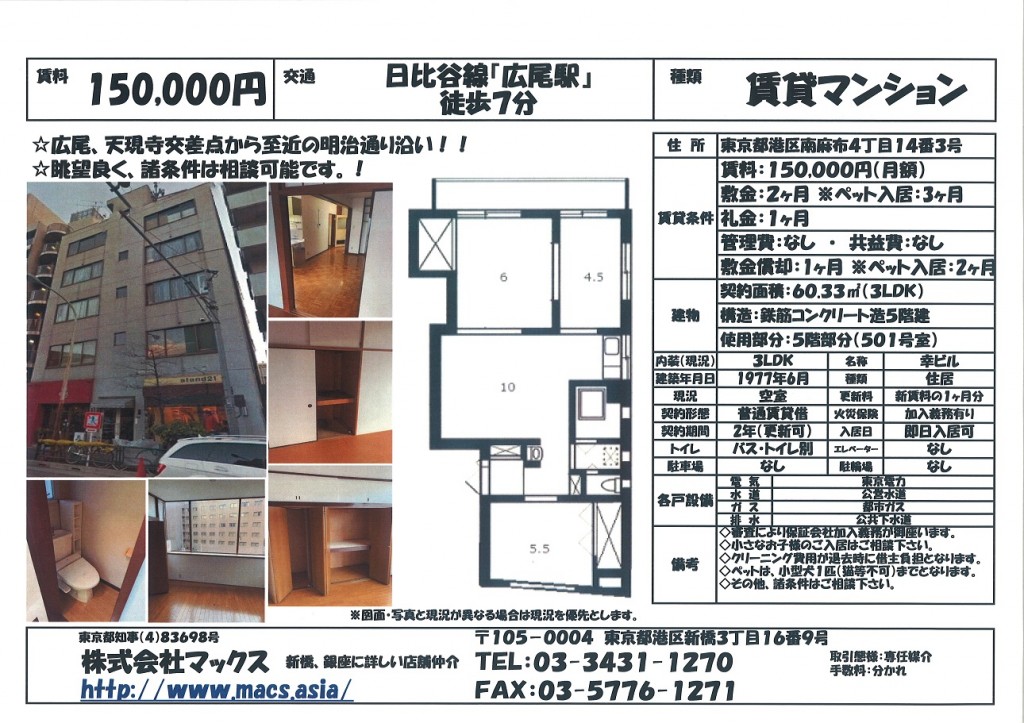 港区南麻布4丁目『幸ビル5階部分501』①