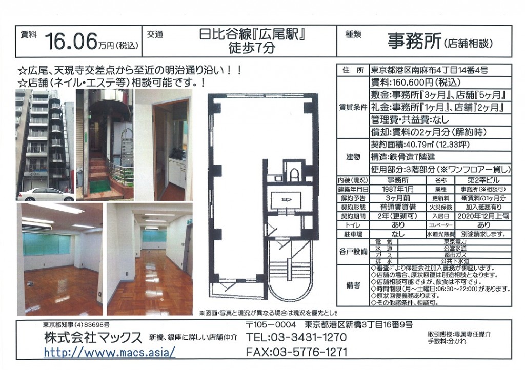 港区南麻布4丁目『第2幸ビル3階部分』2020-11-25